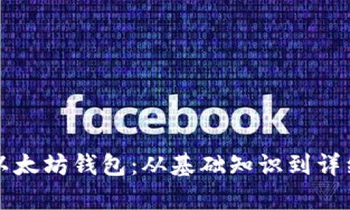 如何申请以太坊钱包：从基础知识到详细操作指南