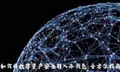   如何将数字资产安全转入
