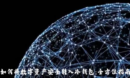   
如何将数字资产安全转入冷钱包：全方位指南