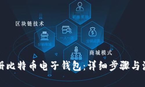 如何注册比特币电子钱包：详细步骤与注意事项