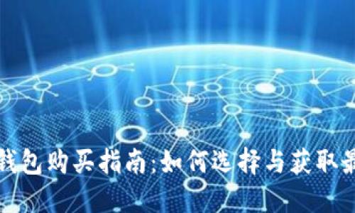 比特币冷钱包购买指南：如何选择与获取最佳冷钱包