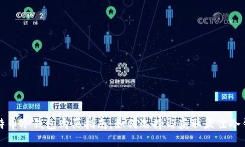 比特币冷钱包购买指南：如何选择与获取最佳冷钱包