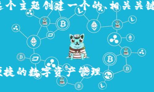 在这里，我将为“st冷钱包下载”这个主题创建一个的、相关关键词，并撰写内容大纲与详细解答。

### 和关键词


ST冷钱包下载攻略：安全、高效、便捷的数字资产管理