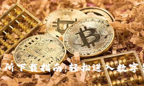 USC交易所下载指南：轻松进入数字货币世界
