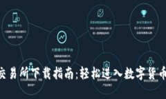 USC交易所下载指南：轻松
