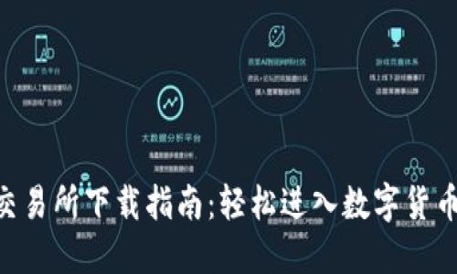 USC交易所下载指南：轻松进入数字货币世界