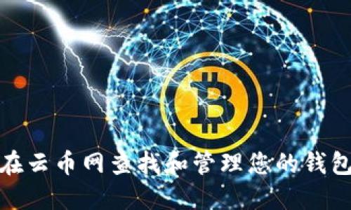 如何在云币网查找和管理您的钱包地址