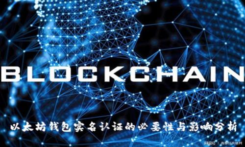 以太坊钱包实名认证的必要性与影响分析