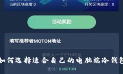 如何选择适合自己的电脑