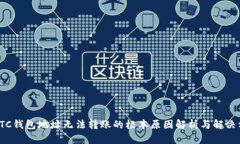 : BTC钱包地址无法转账的根
