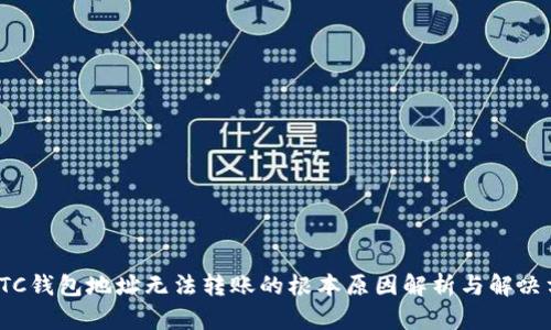 : BTC钱包地址无法转账的根本原因解析与解决方案
