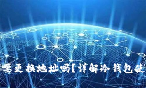 冷钱包每次使用都需要更换地址吗？详解冷钱包使用中的地址更换问题