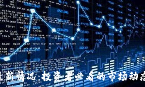   
波场币TRX最新情况：投资者必看的市场动态与前景分析