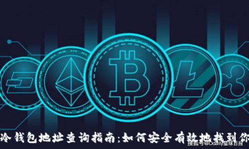  
以太坊冷钱包地址查询指南：如何安全有效地找到你的资产