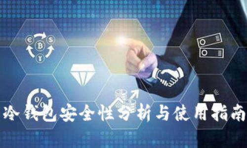 冷钱包安全性分析与使用指南