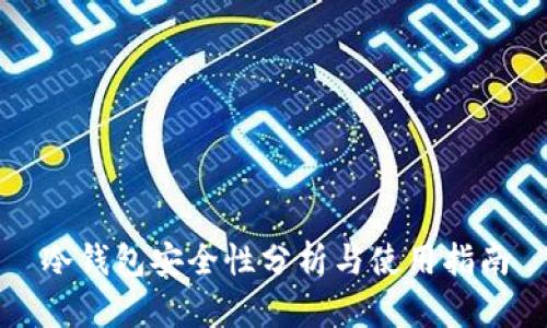 冷钱包安全性分析与使用指南