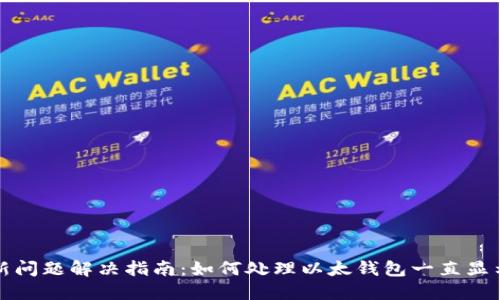 以太钱包更新问题解决指南：如何处理以太钱包一直显示更新的情况