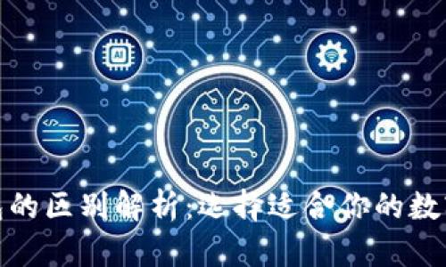 轻钱包与冷钱包的区别解析：选择适合你的数字资产安全策略