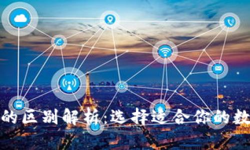 轻钱包与冷钱包的区别解析：选择适合你的数字资产安全策略