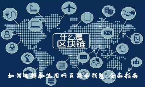 如何选择和使用网页狗币钱包：全面指南