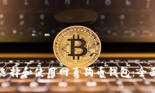 如何选择和使用网页狗币钱包：全面指南