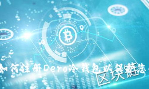 详细指南：如何注册Dero冷钱包以保护您的加密资产