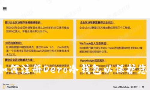 详细指南：如何注册Dero冷钱包以保护您的加密资产