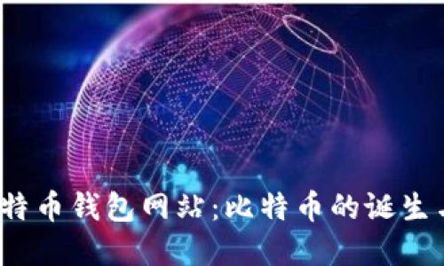2008年比特币钱包网站：比特币的诞生与发展历程