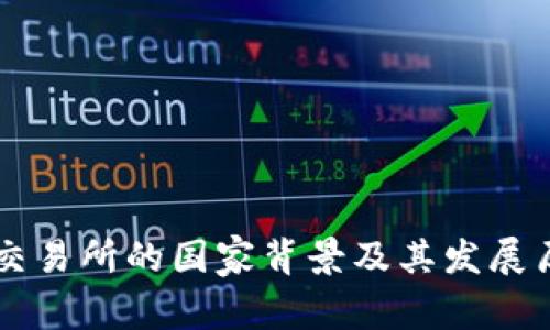 OK交易所的国家背景及其发展历程