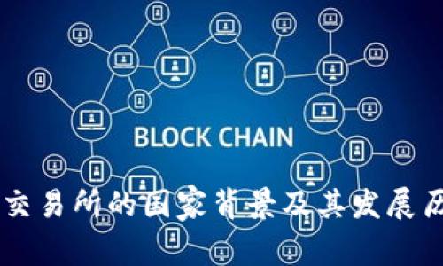 OK交易所的国家背景及其发展历程