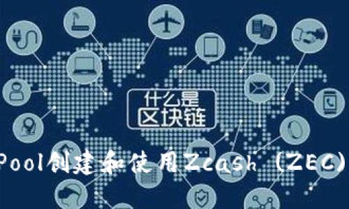 如何在F2Pool创建和使用Zcash (ZEC) 钱包地址