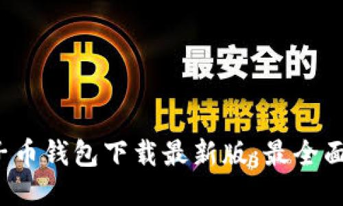 2023年原子币钱包下载最新版：最全面的用户指南
