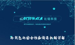 冷钱包的安全性和清退机