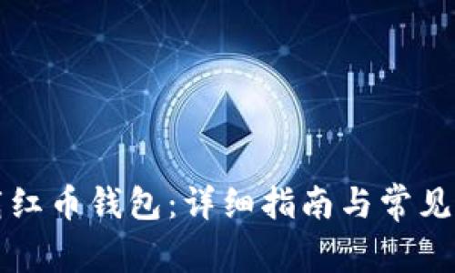 如何下载红币钱包：详细指南与常见问题解析