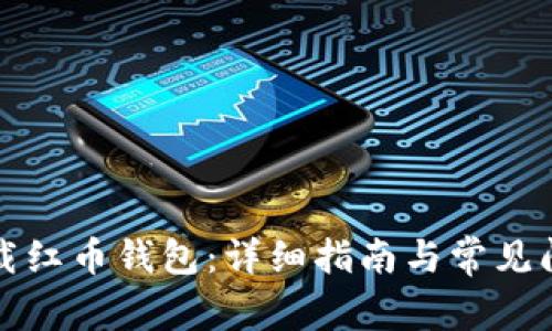 如何下载红币钱包：详细指南与常见问题解析