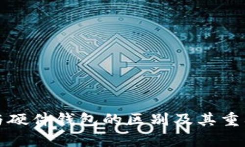 冷钱包与硬件钱包的区别及其重要性分析