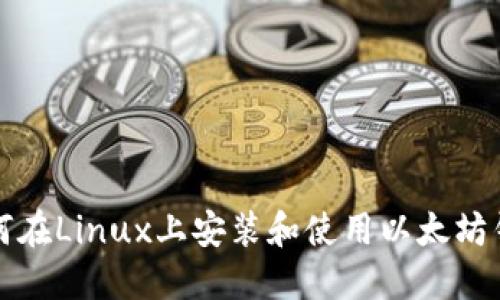 如何在Linux上安装和使用以太坊钱包