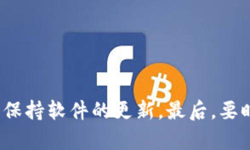 数字钱包还能下款吗？最新下载指南与使用技巧/

数字钱包, 下款, 下载指南, 使用技巧/guanjianci

## 内容主体大纲

1. **引言**
   - 数字钱包的定义与背景
   - 为什么需要数字钱包？

2. **数字钱包的功能与优势**
   - 支付功能
   - 安全性
   - 跨平台使用

3. **数字钱包的主要类型**
   - 电子支付钱包
   - 加密货币钱包
   - 银行数字钱包

4. **如何下载数字钱包**
   - 选择合适的钱包
   - 下载步骤详解
   - 注意事项

5. **数字钱包是否还能下款**
   - 下款的定义
   - 当前市场现状
   - 不同钱包的下款功能对比

6. **使用数字钱包的注意事项**
   - 安全设置
   - 交易记录的管理
   - 常见问题解答

7. **总结与展望**
   - 数字钱包的未来发展趋势
   - 对用户的建议与提示

## 内容

### 引言

随着互联网的迅猛发展，数字钱包已经成为了我们日常生活中不可或缺的一部分。无论是在线购物、转账还是支付账单，数字钱包都提供了极大的便利。但很多人仍然对数字钱包的功能和安全性心存疑虑。特别是在借款和下款方面，更是让用户感到不安。接下来，我们将探讨数字钱包的种类、功能以及它们是否能进行下款，同时提供详细的下载指南和使用技巧。

### 数字钱包的功能与优势

数字钱包的主要功能包括在线支付、现金管理和交易记录等。相比传统银行卡，数字钱包的优势在于其便捷性和安全性。用户只需一部手机，就能轻松完成交易，避免携带大量现金的风险。此外，数字钱包通常还提供交易记录，方便用户管理自己的财务。

### 数字钱包的主要类型

市场上有多种类型的数字钱包，例如电子支付钱包、加密货币钱包和银行数字钱包。电子支付钱包如支付宝、微信支付等，主要用于日常小额支付。而加密货币钱包则专注于数字货币的存储和交易，如比特币钱包。银行数字钱包则由银行推出，方便用户管理和使用银行账户内的资金。

### 如何下载数字钱包

下载数字钱包的首要步骤是选择合适的钱包。在应用商店中输入你所需钱款的名称，找到合适的软件后，点击下载即可。在安装过程中，务必注意应用的来源，确保其合法性和安全性。在成功下载后，按指示进行设置，例如创建账户、绑定银行卡或输入个人信息等。

### 数字钱包是否还能下款

#### 下款的定义

下款通常是指贷款或信用额度的发放，许多人希望通过数字钱包获得小额贷款。许多数字钱包平台提供此服务，用户只需填写申请信息，经过审批后即可获得资金。

#### 当前市场现状

目前，许多数字钱包仍然保持着良好的下款功能，但随着金融监管的加强，这一功能的使用条件变得更加严格。用户在申请下款时，通常需要提供个人信用信息、收入证明等材料。

#### 不同钱包的下款功能对比

不同的数字钱包在下款功能方面有很大差异。某些专门的数字钱包平台如蚂蚁借呗，提供了便捷的小额信贷服务；而一些传统的数字钱包则可能未必具有这样的功能，因此用户在选择之前应做好充分的市场调研。

### 使用数字钱包的注意事项

在使用数字钱包时，用户应注意安全设置，例如启用双重身份验证或定期更改密码。同时，管理好交易记录，确保没有异常交易。此外，用户在使用数字钱包时，应该明确了解其服务条款及隐私政策，以免产生不必要的纠纷。

### 总结与展望

综上所述，数字钱包不仅提供了便利的支付功能，还在小额借贷方面展现出强大的潜力。随着技术的不断发展，数字钱包的使用将更加普及，但用户在享受便利的同时，也应该提高警惕，确保自己的资金安全。

## 相关问题

### 问题1：数字钱包如何保证交易的安全性？

数字钱包如何保证交易的安全性
数字钱包在交易安全性方面采用了多种技术和措施。比如数据加密，对于所有用户信息进行加密处理，确保在传输过程中不被窃取。此外，绝大多数数字钱包还提供了双重身份验证，用户在登录或进行交易时需要输入额外的动态验证码。这些措施大大降低了用户账户被盗的风险。

### 问题2：如何选择安全可靠的数字钱包？

如何选择安全可靠的数字钱包
在选择数字钱包时，用户应优先考虑那些具有良好口碑和市场信誉的品牌。此外，检查其安全措施，如是否采用最新的加密技术、是否有手机验证、保证金保护等。同时，也可以参考用户的反馈和评分，以综合评估数字钱包的安全性和可靠性。

### 问题3：数字钱包与传统银行账户有什么区别？

数字钱包与传统银行账户有什么区别
数字钱包与传统银行账户的主要区别在于使用场景和功能。数字钱包通常用于在线和移动支付，支持便捷的消费方式；而传统银行账户则通常用于储蓄、投资和大型交易。此外，在费用方面，数字钱包可能会收取一些小额手续费，而传统银行账户可能需要支付维护费用、服务费等。

### 问题4：数字钱包下款的流程是什么？

数字钱包下款的流程是什么
数字钱包下款的流程通常包括申请、审核和放款几个阶段。用户首先需要在钱包内填写贷款申请表，提供必要的个人信息和财务状况。其次，钱包平台会对用户申请进行审核，可能会要求用户上传身份证明、信用记录等文件。审核通过后，贷款金额将直接转入用户的数字钱包账户。

### 问题5：数字钱包的未来发展趋势是什么？

数字钱包的未来发展趋势是什么
随着技术的持续进步，数字钱包未来的发展趋势包括更广泛的接入和集成服务，可能与商业服务、消费信贷等多种功能结合。同时，区块链技术的引入也可能改变数字钱包的运作模式，提升交易透明度。在用户体验方面，数字钱包将更加注重个性化服务，利用大数据分析用户行为，提供定制化的金融产品。

### 问题6：如何避免使用数字钱包时的诈骗？

如何避免使用数字钱包时的诈骗
为了避免使用数字钱包时被骗，用户应采取多种预防措施。首先，不要轻易分享你的账户信息和密码，尤其是对于陌生人。其次，确保使用官方渠道下载数字钱包应用，并保持软件的更新。最后，要时刻警惕陌生的交易请求，定期检查账户交易记录，发现异常及时采取措施。