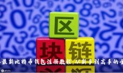 2023年最新比特币钱包注册