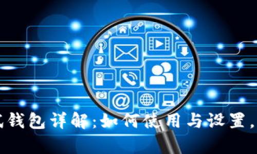 比特币测试钱包详解：如何使用与设置，优缺点分析