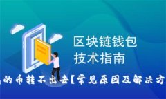 冷钱包的币转不出去？常