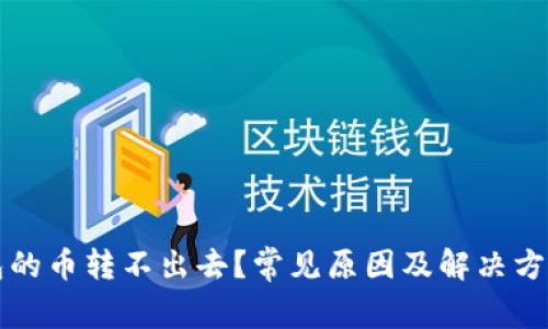 冷钱包的币转不出去？常见原因及解决方法解析