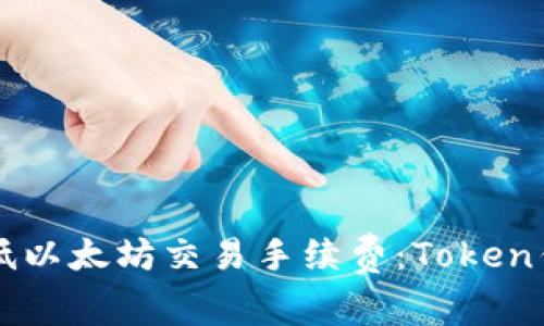如何降低以太坊交易手续费：Token钱包使用