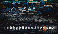 : 冷钱包资金转移到交易所