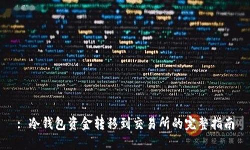 : 冷钱包资金转移到交易所的完整指南