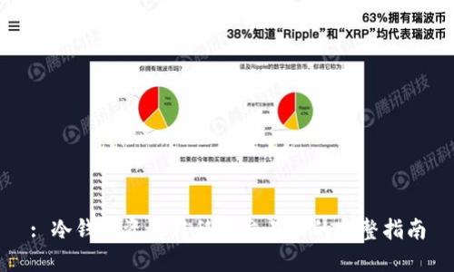 : 冷钱包资金转移到交易所的完整指南