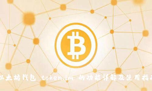 以太坊钱包 token.im 的功能详解及使用指南