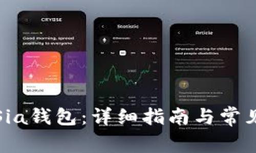 如何安装Sia钱包：详细指南与常见问题解答