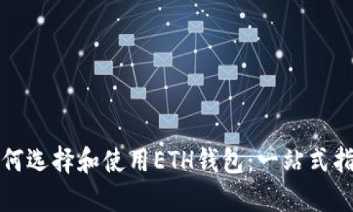 如何选择和使用ETH钱包：一站式指南