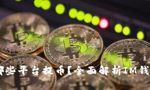 IM钱包支持哪些平台提币？全面解析IM钱包的提币功能